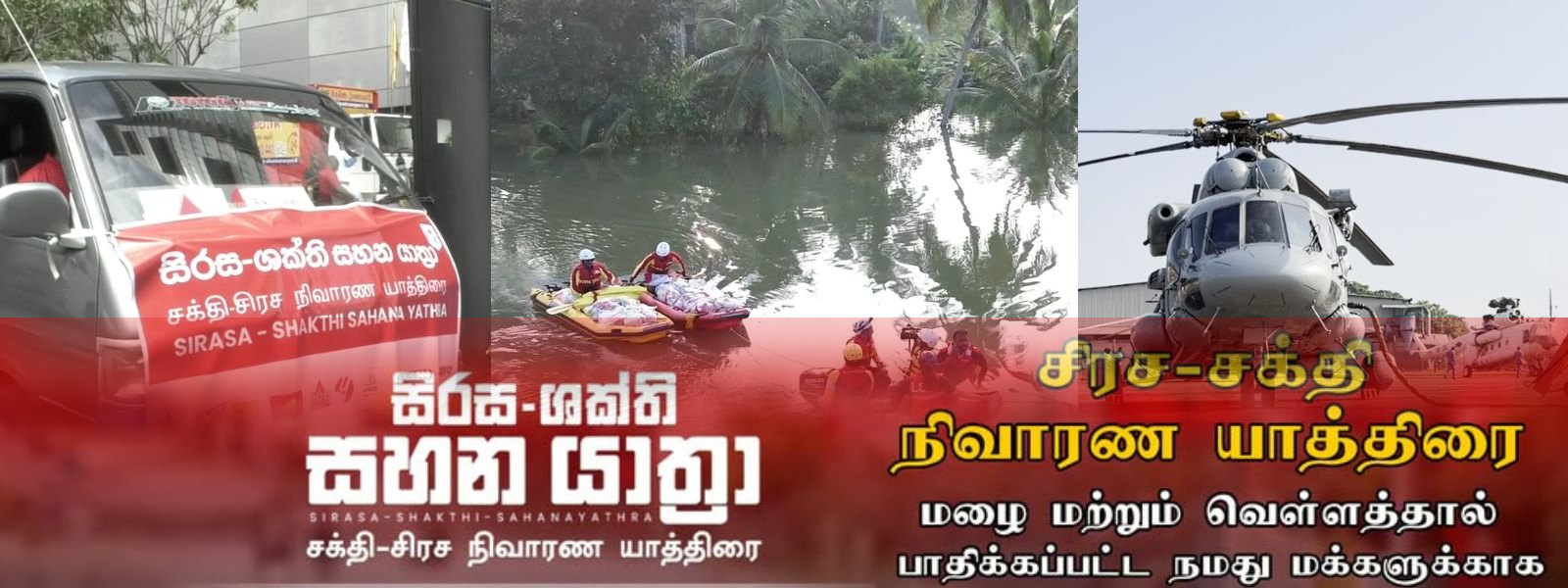 மும்மார்க்கங்களுடாக சக்தி - சிரச நிவாரண யாத்திரை